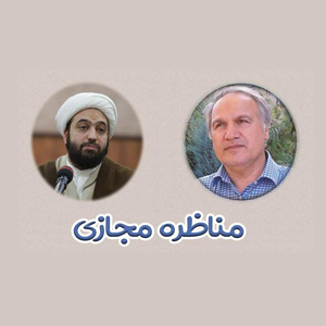 مناظره مجازی حجت الاسلام وکیلی و دکتر زمانیان برگزار می شود